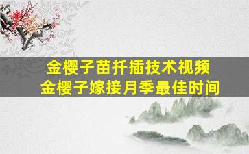 金樱子苗扦插技术视频 金樱子嫁接月季最佳时间